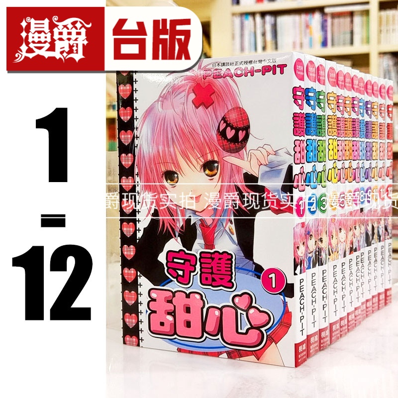 漫爵 守护甜心1-12完套书 台版漫画书 长鸿 PEACH-PIT 蔷薇少女作者 繁体中文