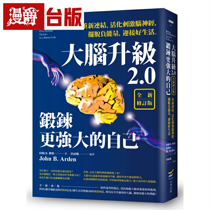 大脑升级2.0，锻鍊更强大的自己【全新修订版】：重新连结、活化刺激脑神经，摆脱负能量，迎接好生活 本事 约翰·B.雅顿 台版书籍