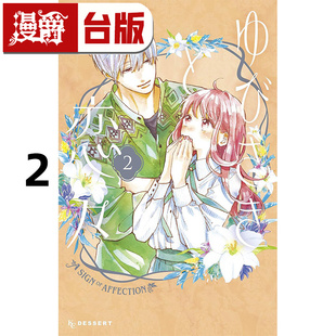 #漫爵 指尖相触恋恋不舍2 台版漫画书 尖端 森下suu 25开 草莓蛋糕蛋糕作者 进口原版