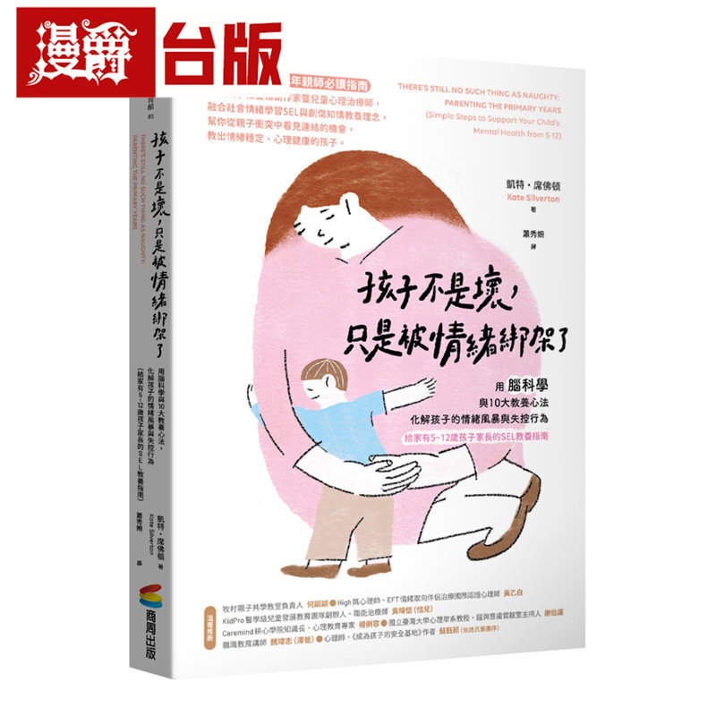 孩子不是坏，只是被情绪绑架了：用脑科学与10大教养心法，化解孩子的情绪风暴与失控行为 商周 凯特．席佛顿 台版图书 进口原版