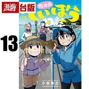 #漫爵 放学后堤防日志13 台版漫画书 青文 小坂泰之 进口原版