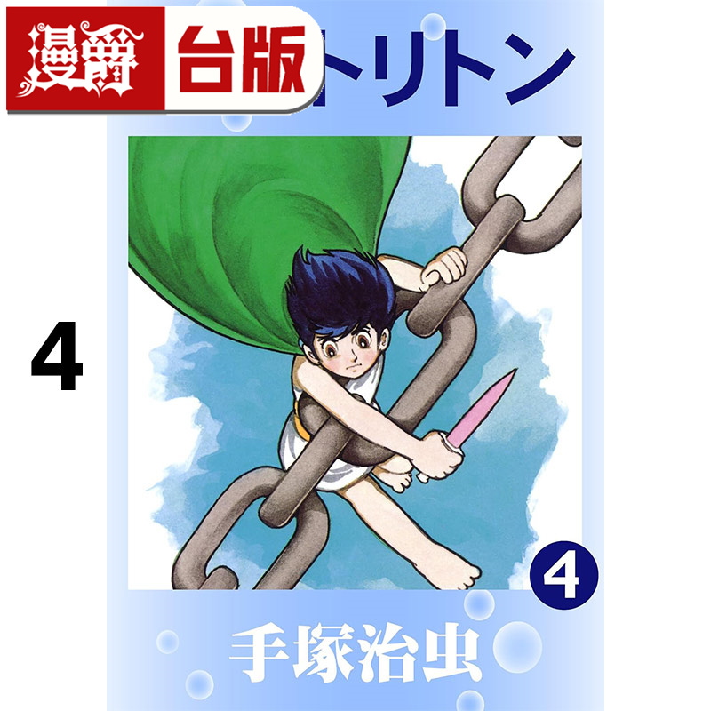 在途 漫爵 海王子 典藏版4 台版漫画书 东贩 手冢治虫 25开 进口原版