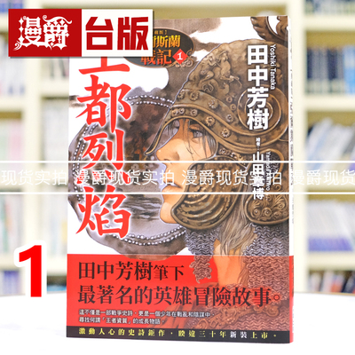 现货 漫爵 典藏版 轻小说 亚尔斯兰战记1 王都烈焰 尖端 田中芳树 小说 台版图书 进口原版