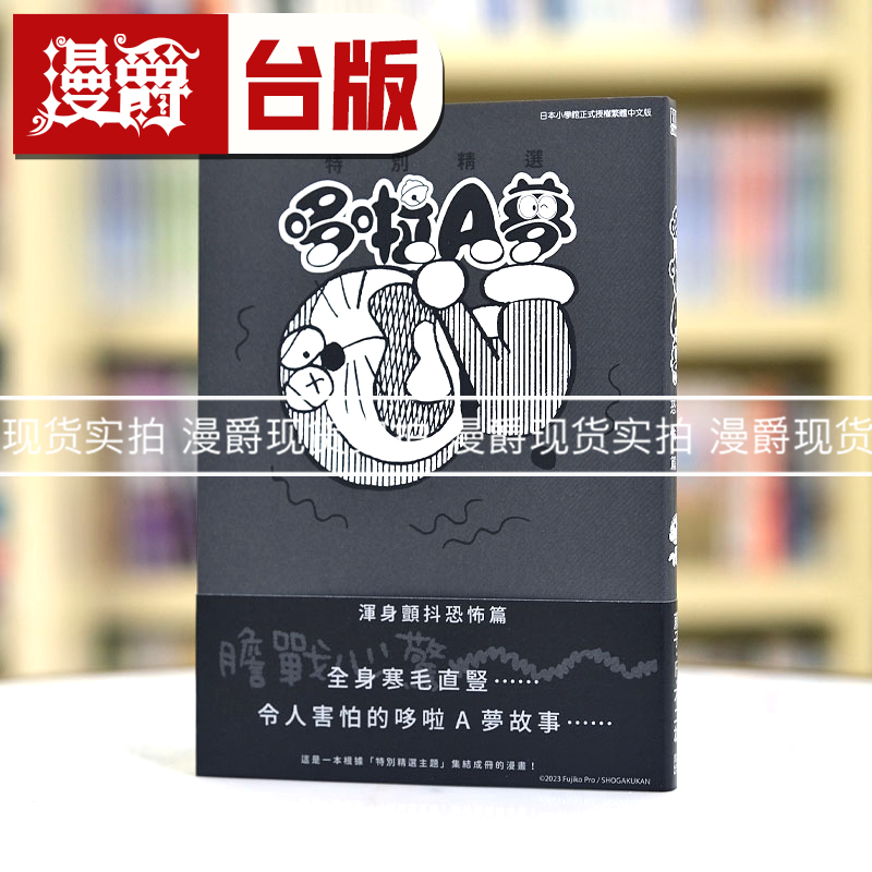 现货 漫爵漫画特别精选哆啦A梦 浑身颤抖恐怖篇 书青文藤子不二雄