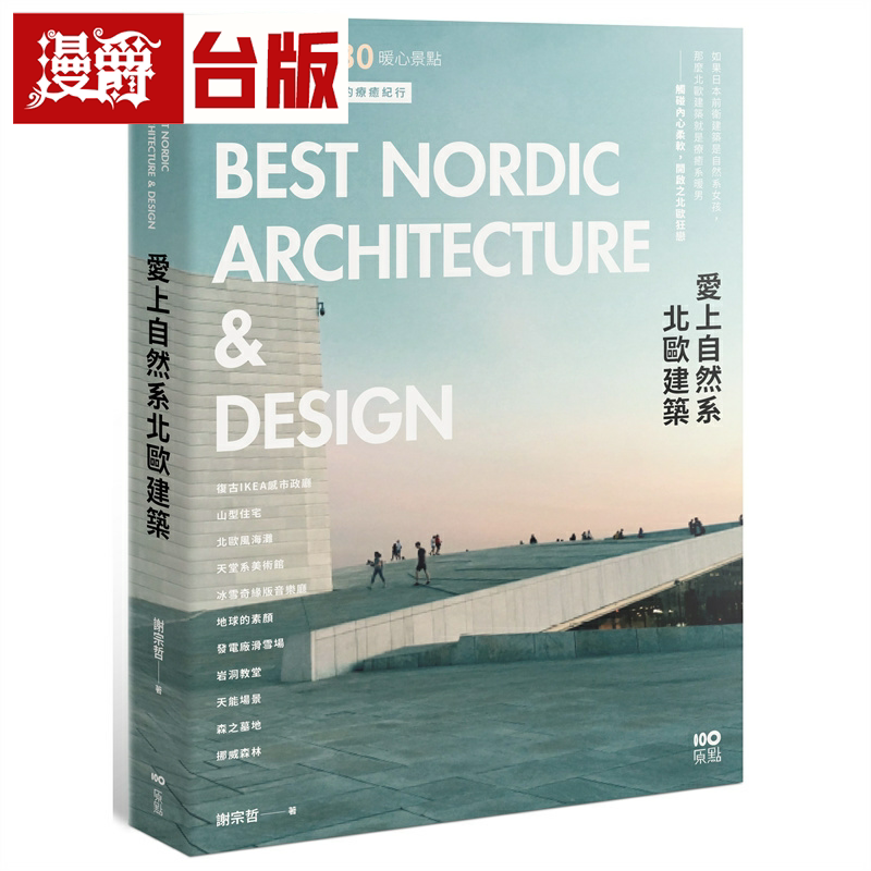 爱上自然系北欧建筑:5大经典人物、30个暖心景点 原点 谢宗哲