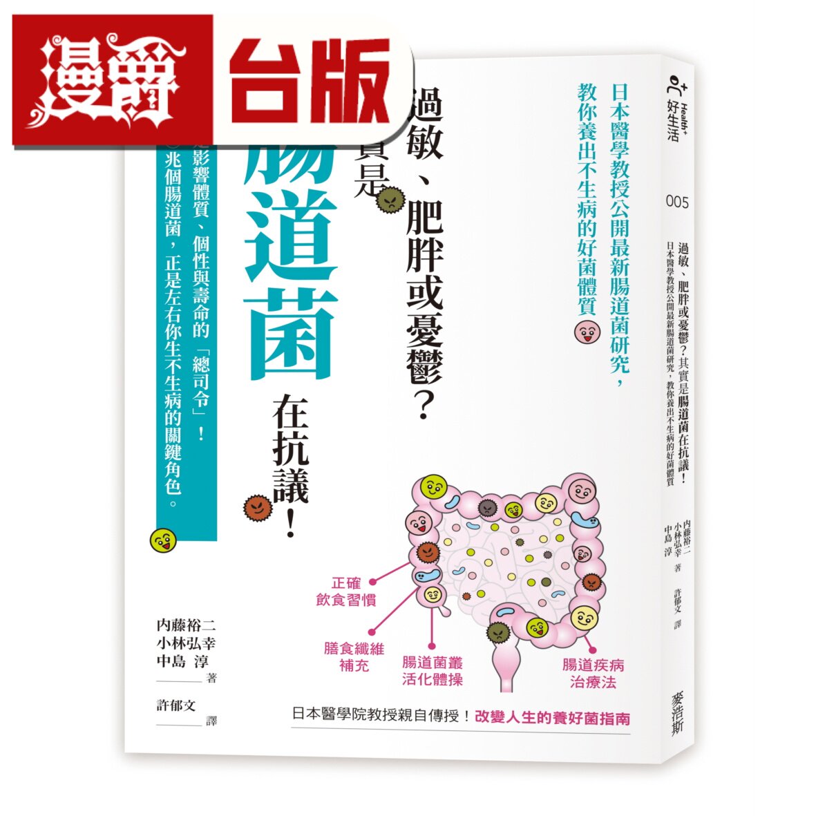 漫爵 过敏、肥胖或忧郁？其实是肠道菌在抗议！日本医学教授公开最新肠道菌研究，教你养出不生病的好菌体质 麦浩斯 内藤裕二 台版