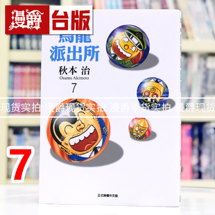 现货 漫爵 乌龙派出所 爱藏版7 台版漫画书 东立 秋本治 进口原版