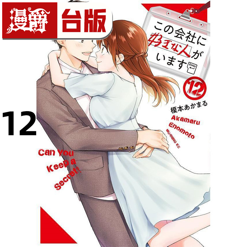 #漫爵 这间公司有我喜欢的人12 台版漫画书 青文 榎本あかまる 进口原版