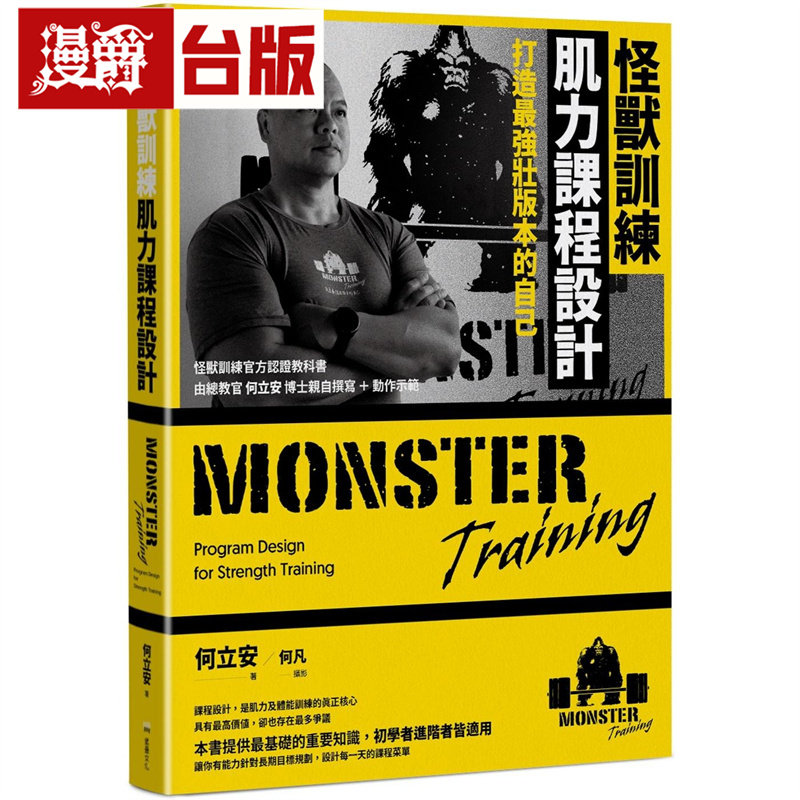 漫爵 怪兽训练肌力课程设计：打造*强壮版本的自己 堡垒 何立安 台版图书