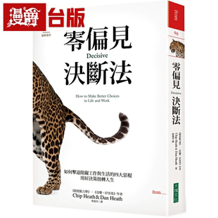 漫爵零偏见决断法【二版】：如何击退阻碍工作与生活的四大恶棍，