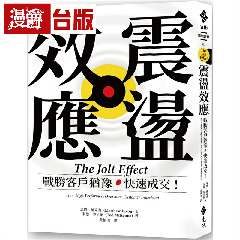 漫爵震荡效应：战胜客户犹豫，快速成交！ 远流 马修．迪克森  &   泰德麦肯纳 台版书籍 繁体中文