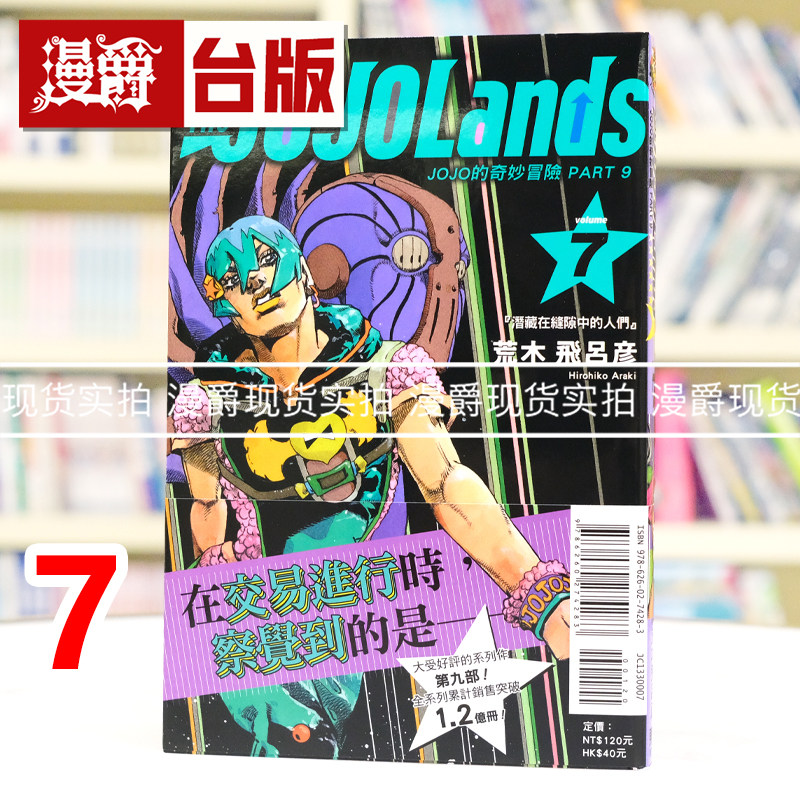 现货 漫爵 JOJO的奇妙冒险 PART 9 The JOJOLands 7 台版漫画书 东立 荒木飞吕彦 进口原版图片