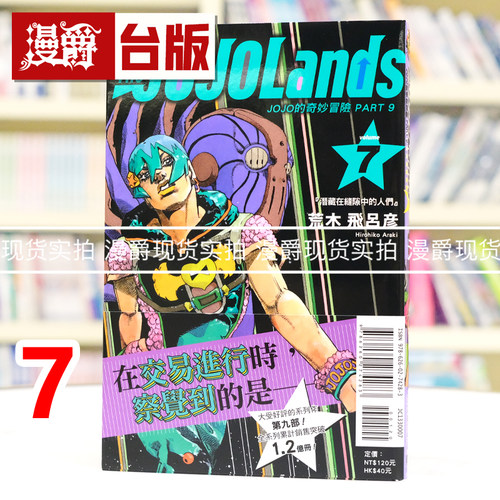 现货 漫爵 JOJO的奇妙冒险 PART 9 The JOJOLands 7 台版漫画书 东立 荒木飞吕彦 进口原版