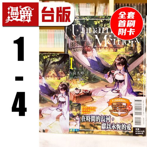 现货 漫爵 轻小说Unnamed Memory 无名记忆after the end 1-4全套首刷附卡 含大量官方限定周边 东立 古宫九时 台版图书 进口原版