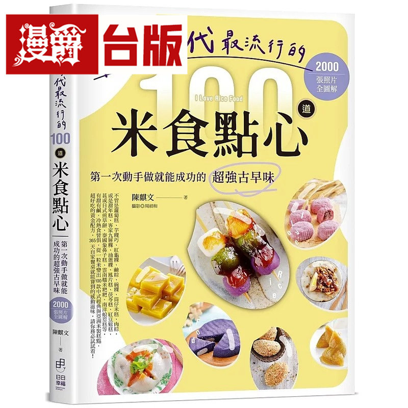 漫爵 阿嬷时代*流行的100道米食点心:*一次动手做就能成功的超强古早味 日日幸福 陈麒文 台版图书 进口原版