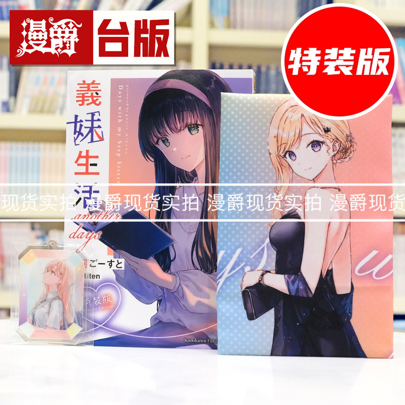 现货 漫爵 轻小说义妹生活 another days 特装版 附压克力钥匙圈 挂轴(附组合杆) 角川 三河ごーすと 台版图书 进口原版