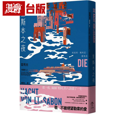 漫爵 里斯本之夜：【雷马克精选集2】经典全新译本 一起来 埃里希 玛利亚 雷马克 台版图书 进口原版