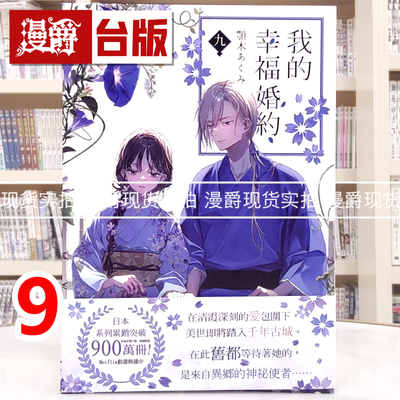 现货 漫爵 轻小说我的幸福婚约9 角川 颚木あくみ 台版图书 进口原版