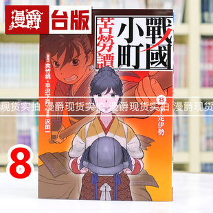 现货 漫爵 战国小町苦劳谭8 台版漫画书 长鸿 夹竹桃 平沢下戸 进口原版