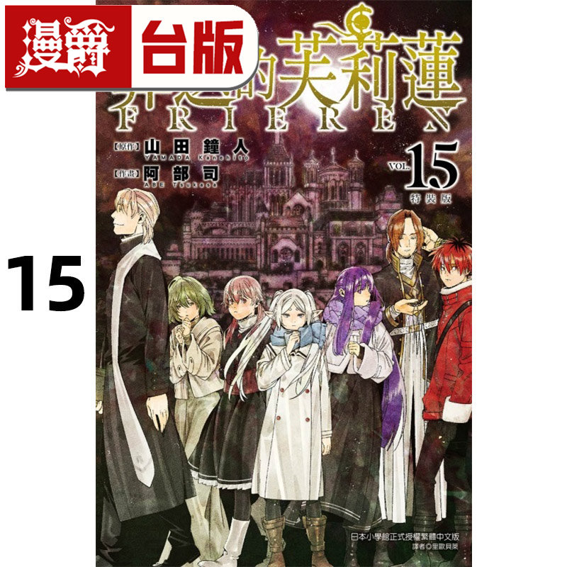在途 漫爵 葬送的芙莉莲15 台版漫画书 东立 山田钟人 进口原版,书籍/杂志/报纸,漫画类原版书,淘宝优惠券,粉丝福利购,淘宝优惠卷
