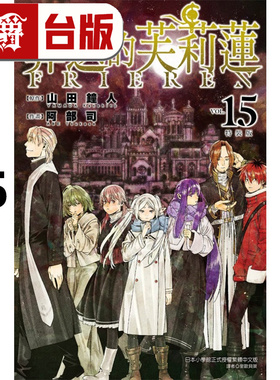 #漫爵 葬送的芙莉莲15 台版漫画书 东立 山田钟人 进口原版
