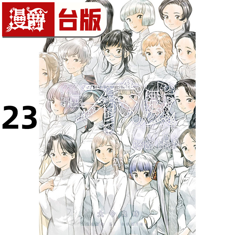 在途 漫爵 给不灭的你23 台版漫画书 东立 大今良时 进口原版