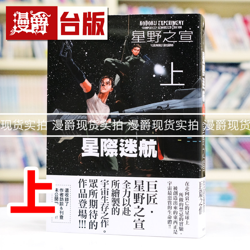 现货 漫爵 新装版 星际迷航上 台版漫画书 东贩 星野之宣 25开 宗像教授异考录 蓝洞 海帝 雨人 作者 进口原版 星舰迷航