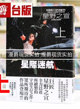 现货 漫爵 新装版 星际迷航上 台版漫画书 东贩 星野之宣 25开 宗像教授异考录 蓝洞 海帝 雨人 作者 进口原版 星舰迷航