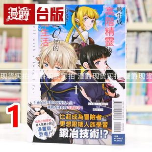 现货 漫爵 转生成高阶精灵后,厌倦了120年的悠闲生活1 台版漫画书 东立 成田コウ 进口原版