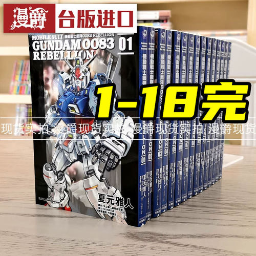 现货 机动战士钢弹0083 REBELLION 1-18完 角川 台版漫画