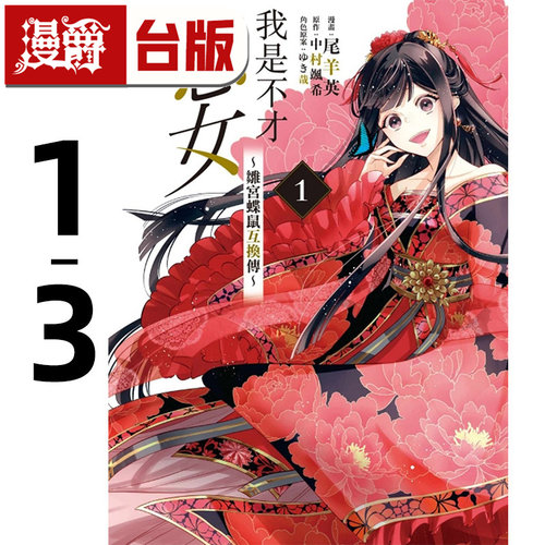 现货 漫爵 我是不才恶女 雏宫蝶鼠互换传1-3 台版漫画书 东立 尾羊英 进口原版