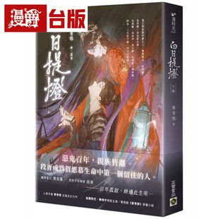 白日提灯：电视剧《慕胥辞》原著小说（下卷） 高宝 黎青燃 台版图书 进口原版【神话典传】