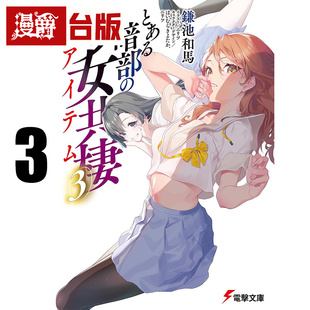 #漫爵 轻小说暗部共生少女3 角川 鎌池和马 魔法禁书目录 科学超电磁砲 作者 台版图书 进口原版