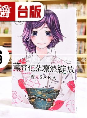 在途 薰香花朵凛然绽放6 台版漫画书 东立 三香见SAKA 进口原版