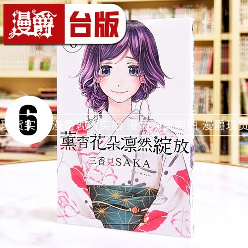 现货 薰香花朵凛然绽放6 台版漫画书 东立 三香见SAKA 进口原版