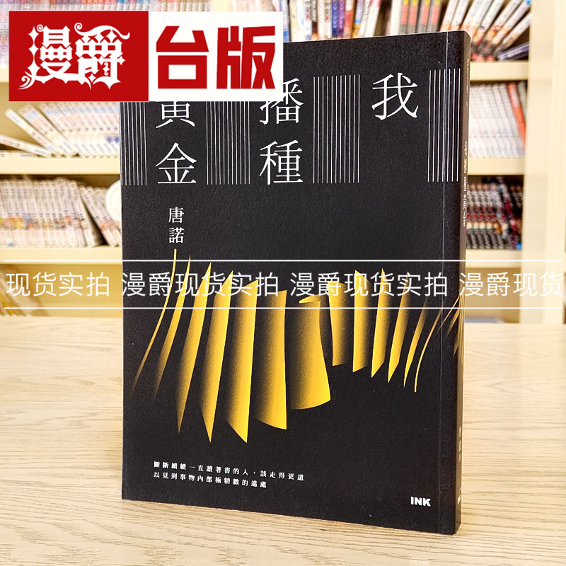 现货 漫爵 我播种黄金 唐诺 印刻 台版书籍 繁体中文