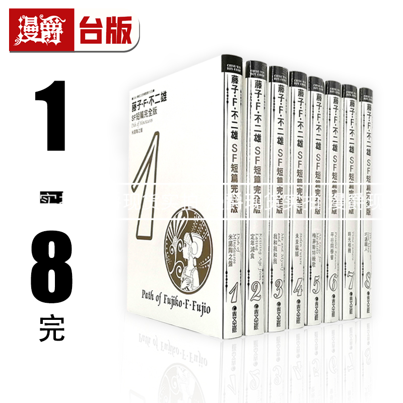 漫爵 SF短篇集 完全版1-8完 藤子F不二雄 台版漫画全套书青文