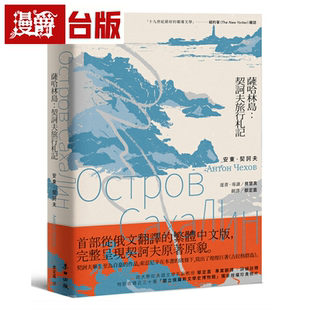 漫爵萨哈林岛：契诃夫旅行札记 麦田 安东 契诃夫 小说 台版书籍
