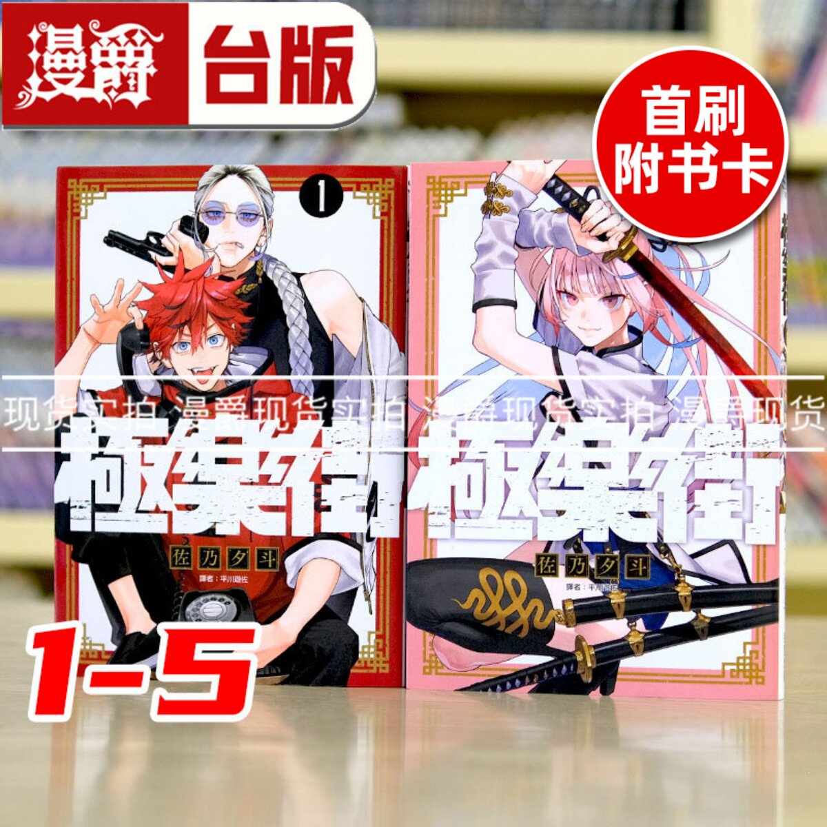现货 漫爵 极乐街 1-5（4-5为首刷附收藏卡） 台版漫画 尖端 佐乃夕斗