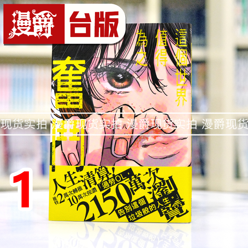 现货 漫爵 这个世界值得为之奋斗1 台版漫画书 尖端 儿玉八海 进口原版