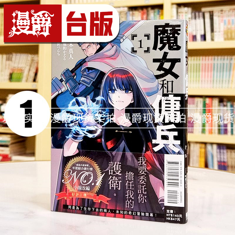 现货 漫爵 魔女和佣兵1 台版漫画书 东立 宫木真人 超法规的かえる繁体中文