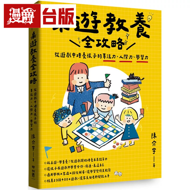 漫爵 桌游教养全攻略：从游戏中培养孩子的专注力、人际力、学习力  陈介宇  台版图书 进口原版