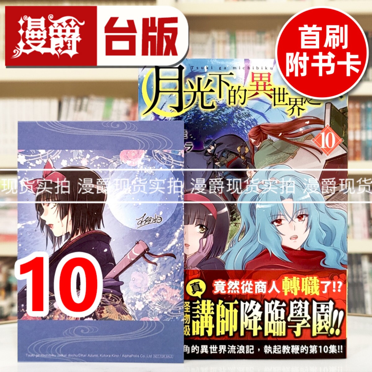 现货 漫爵 月光下的异世界之旅10 台版漫画书 长鸿 木野コトラ 进口原版