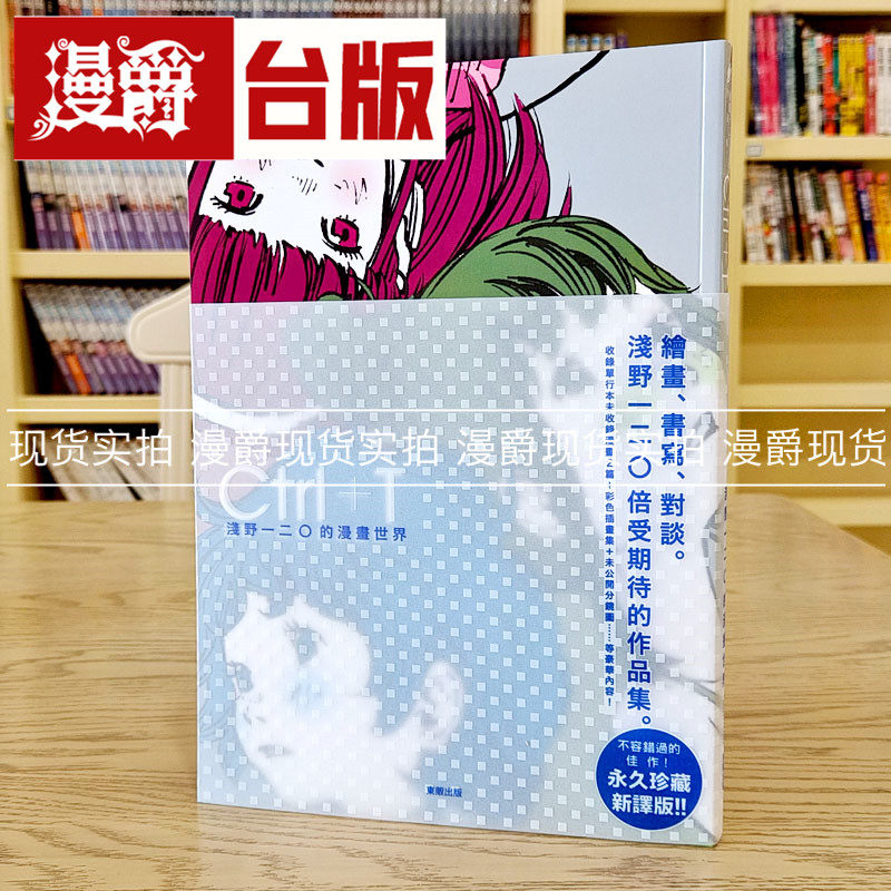 现货 漫爵 Ctrl+T 浅野一二O的漫画世界【新译版】 东贩 台版图书 进口原版