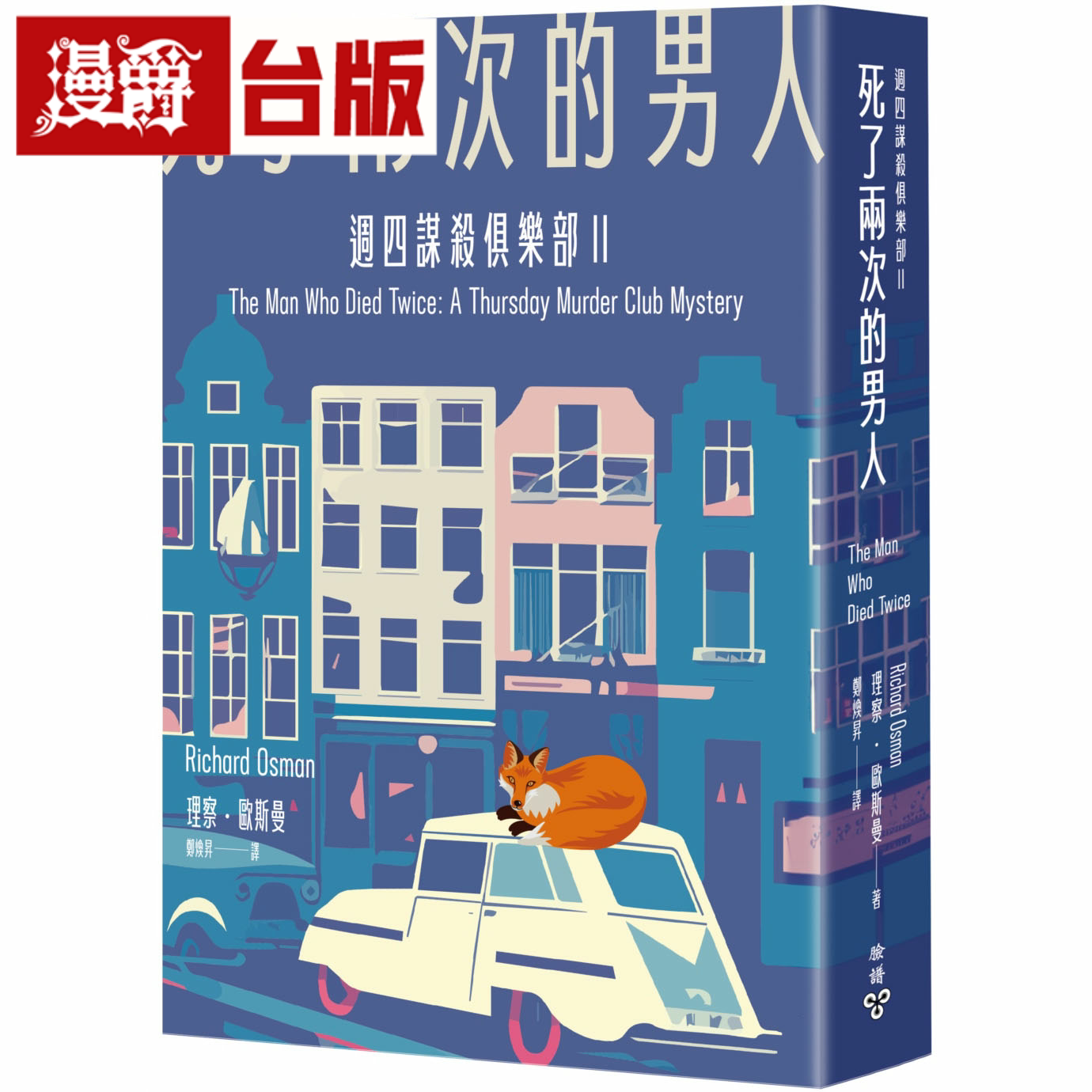 漫爵死了两次的男人 周四谋杀俱乐部2 脸谱 理察欧斯曼 台版书籍