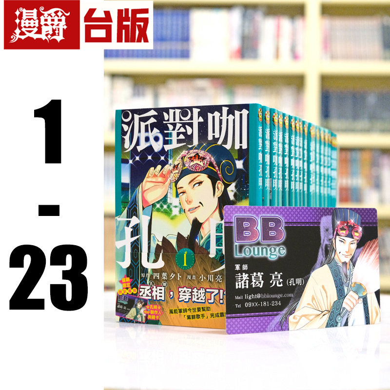 现货 漫爵 派对咖孔明1-23（1为首刷附录版） 漫画 东立书四叶夕卜 派对浪客诸葛孔