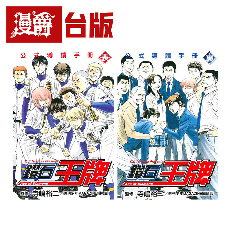 现货 漫爵 钻石王牌公式导读手册 表+里 共2册 台版漫画书 东立 寺嶋裕二 繁体中文