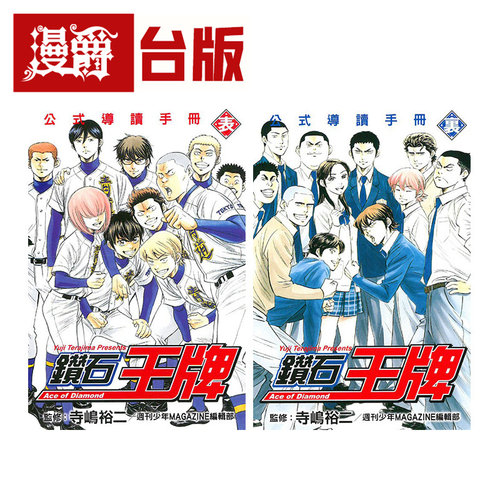 现货 漫爵 钻石王牌公式导读手册 表+里 共2册 台版漫画书 东立 寺嶋裕二 繁体中文