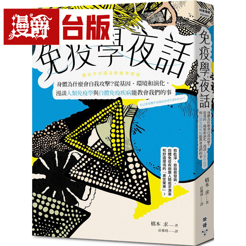 免疫学漫谈:身体为什么会自我攻击?从基因、环境和演化,漫谈人类免疫学与自体免疫疾病能教会我们的事 脸谱 桥本 求 台版图书