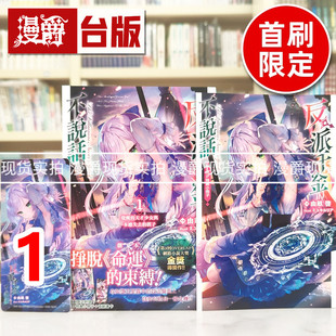 现货 漫爵 轻小说反派千金不说话1 觉醒的天才少女与本应失去的棋子首刷限定版 东立 由亩啓 台版图书 进口原版
